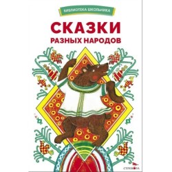 БШ. Сказки разных народов