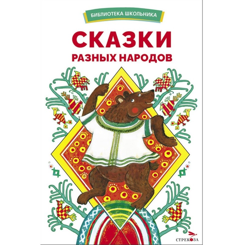 БШ. Сказки разных народов