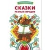 БШ. Сказки разных народов