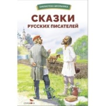 БШ. Сказки русских писателей
