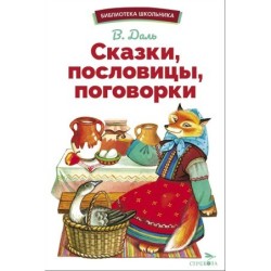 БШ. Сказки, пословицы, поговорки