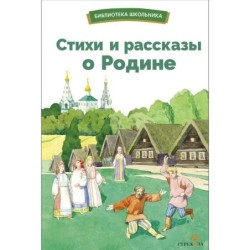 БШ. Стихи и рассказы о Родине