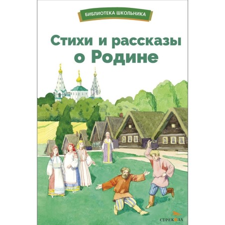 БШ. Стихи и рассказы о Родине