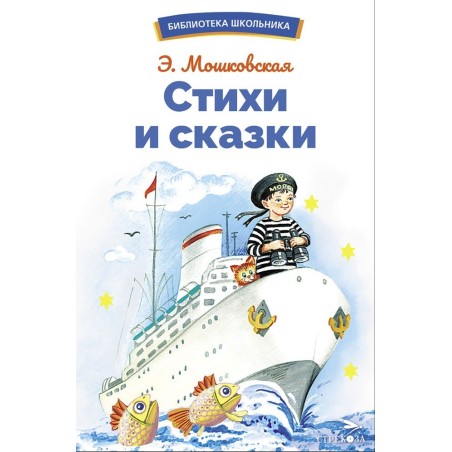 БШ. Стихи и сказки Мошковская Э.