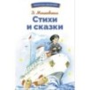 БШ. Стихи и сказки Мошковская Э. БШ. Стихи и сказки Мошковская Э.