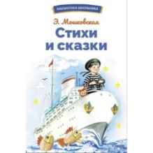 БШ. Стихи и сказки Мошковская Э.