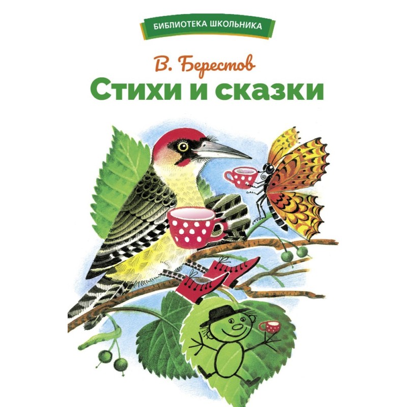 БШ. Стихи и сказки Берестов В. БШ. Стихи и сказки Берестов В.