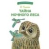 БШ. Тайна ночного леса БШ. Тайна ночного леса