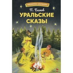 БШ. Уральские сказы