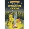 БШ. Уральские сказы БШ. Уральские сказы