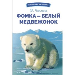 БШ. Фомка - белый медвежонок