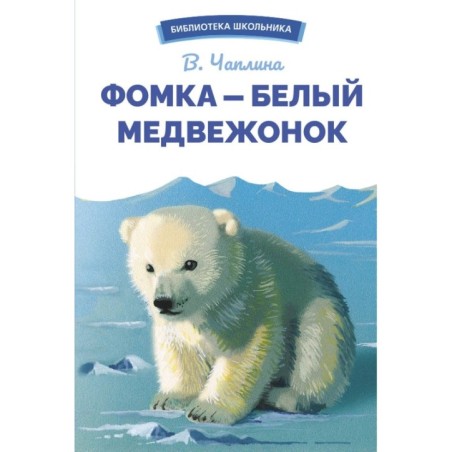 БШ. Фомка - белый медвежонок