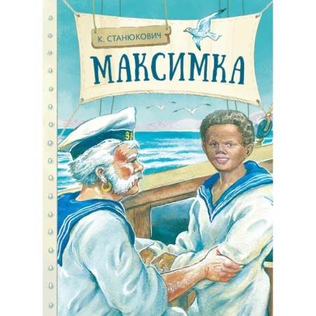 Внек.Чтение. Максимка