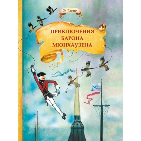 Внек.Чтение. Приключения барона Мюнхаузена