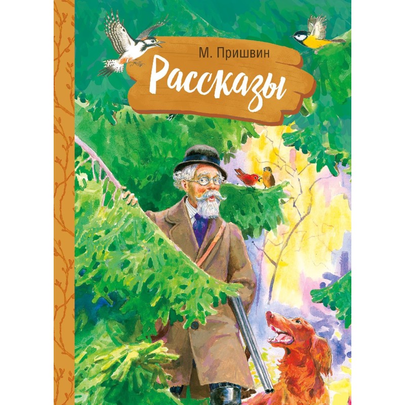 Внек.Чтение. Рассказы. М. Пришвин