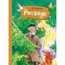 Внек.Чтение. Рассказы. М. Пришвин