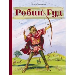 Внек.Чтение. Робин Гуд