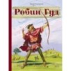 Внек.Чтение. Робин Гуд Внек.Чтение. Робин Гуд