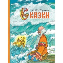 Внек.Чтение. Сказки А.С. Пушкин