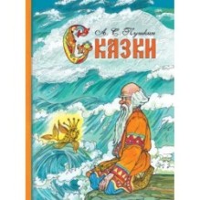 Внек.Чтение. Сказки А.С. Пушкин