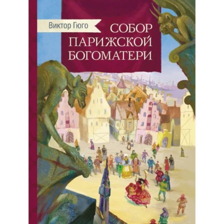 Внек.Чтение. Собор Парижской богоматери