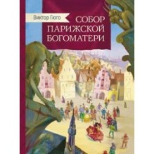 Внек.Чтение. Собор Парижской богоматери