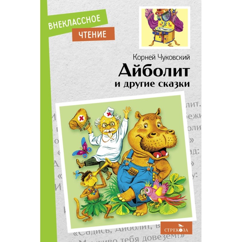 Внек.Чтение. Айболит и другие сказки. К. Чуковский.