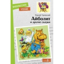Внек.Чтение. Айболит и другие сказки. К. Чуковский.