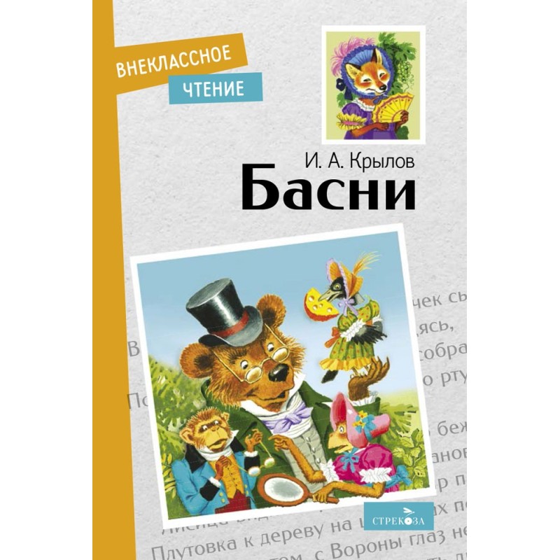 Внек.Чтение. Басни. И. Крылов