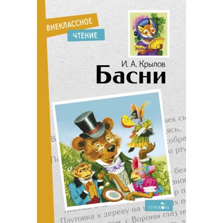 Внек.Чтение. Басни. И. Крылов
