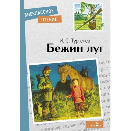 Внек.Чтение. Бежин луг