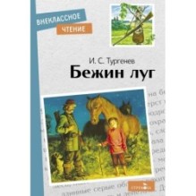 Внек.Чтение. Бежин луг