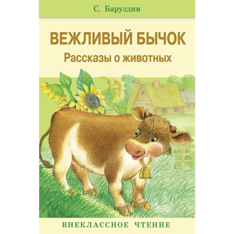 Внек.Чтение. Вежливый бычок