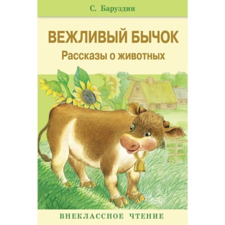 Внек.Чтение. Вежливый бычок