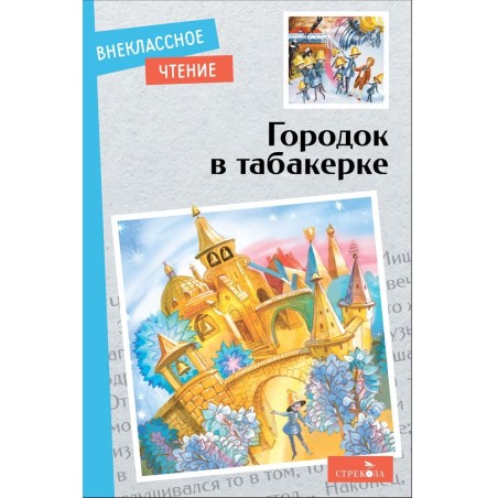 Внек.Чтение. Городок в табакерке. Сказки русских писателей.