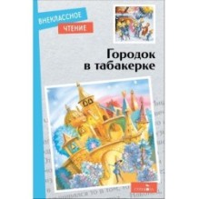 Внек.Чтение. Городок в табакерке. Сказки русских писателей.