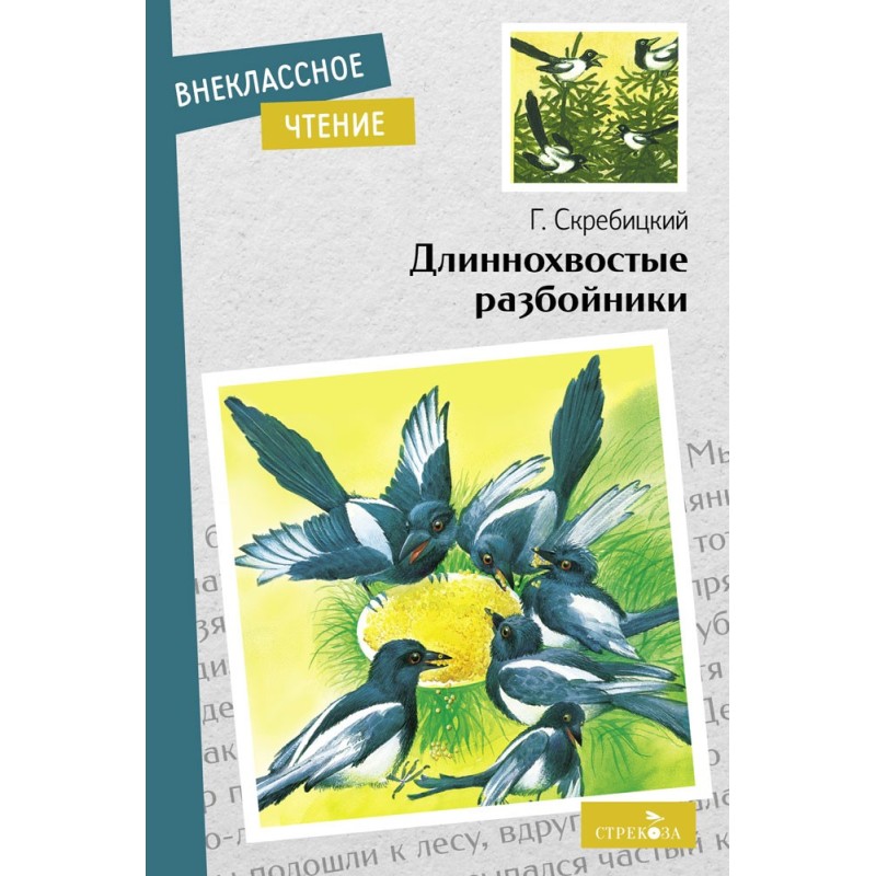 Внек.Чтение. Длиннохвостые разбойники. Внек.Чтение. Длиннохвостые разбойники.