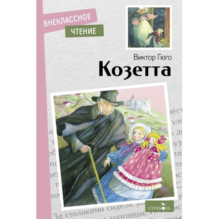 Внек.Чтение. Козетта. Виктор Гюго.