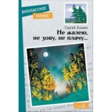 Внек.Чтение. Не жалею, не зову, не плачу….