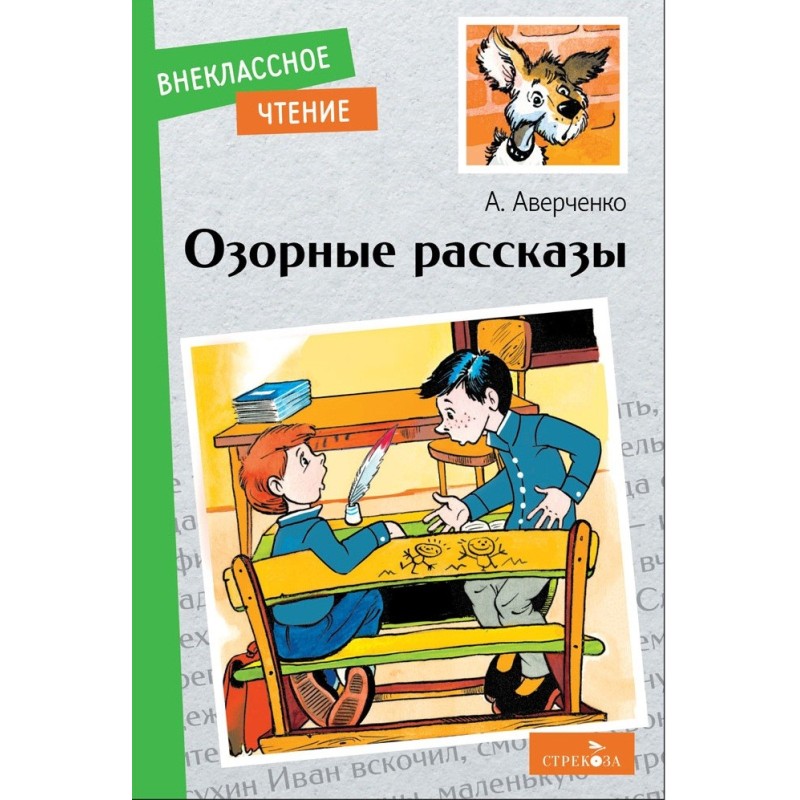 Внек.Чтение. Озорные рассказы.