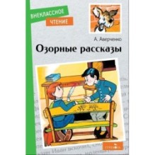 Внек.Чтение. Озорные рассказы.