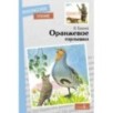 Внек.Чтение. Оранжевое горлышко В.В.Бианки. Внек.Чтение. Оранжевое горлышко В.В.Бианки.