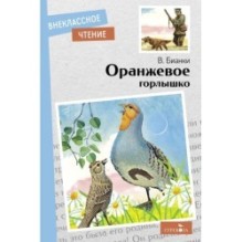 Внек.Чтение. Оранжевое горлышко В.В.Бианки.