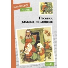 Внек.Чтение. Песенки, загадки, пословицы.