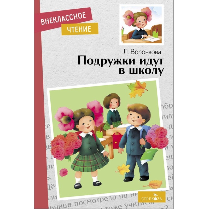 Внек.Чтение. Подружки идут в школу