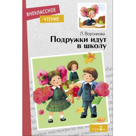 Внек.Чтение. Подружки идут в школу