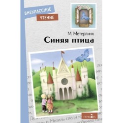 Внек.Чтение. Синяя птица