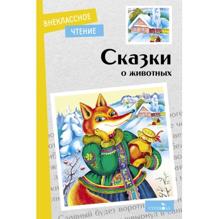 Внек.Чтение. Сказки о животных.