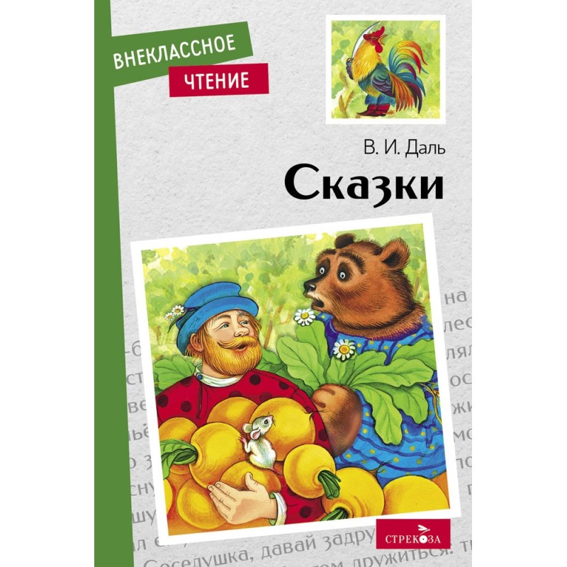 Внек.Чтение. Сказки. В. Даль.