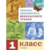 Полная Библиотека внекл. чтения. 1 класс